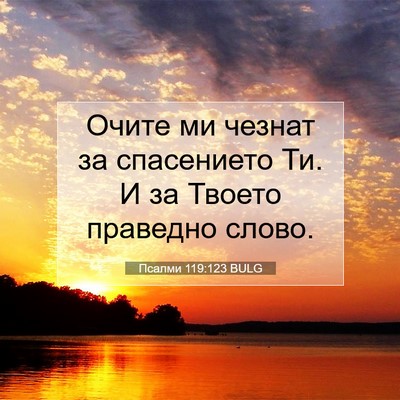 Picture 07 - Псалми 119:123 BULG - Очите ми чезнат за - Bible Verse Picture