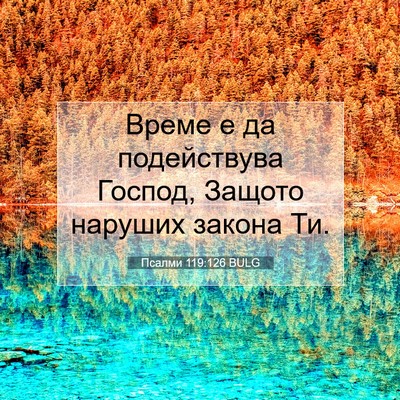 Picture 07 - Псалми 119:126 BULG - Време е да подействува - Bible Verse Picture