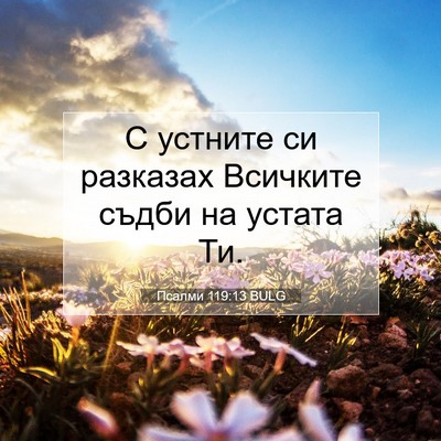 Picture 07 - Псалми 119:13 BULG - С устните си разказах - Bible Verse Picture