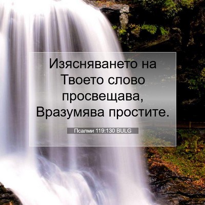 Picture 07 - Псалми 119:130 BULG - Изясняването на Твоето - Bible Verse Picture