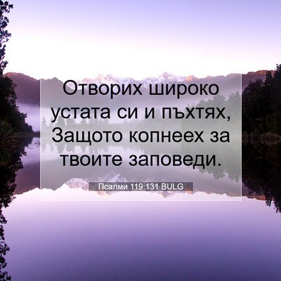 Picture 07 - Псалми 119:131 BULG - Отворих широко устата си и - Bible Verse Picture