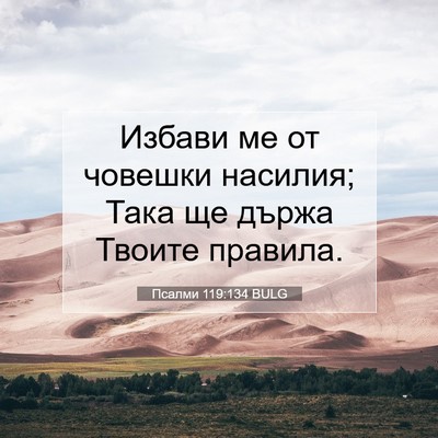 Picture 07 - Псалми 119:134 BULG - Избави ме от човешки - Bible Verse Picture
