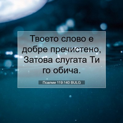 Picture 07 - Псалми 119:140 BULG - Твоето слово е добре - Bible Verse Picture