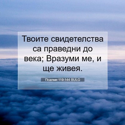 Picture 07 - Псалми 119:144 BULG - Твоите свидетелства са - Bible Verse Picture