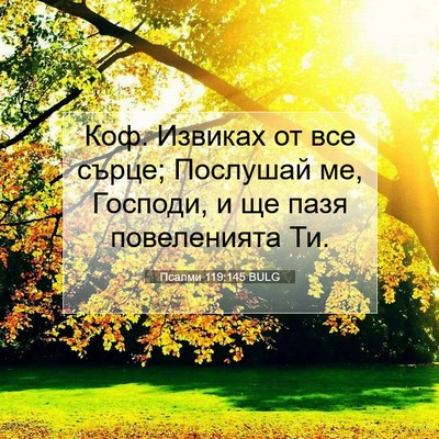 Picture 07 - Псалми 119:145 BULG - Коф. Извиках от все сърце; - Bible Verse Picture