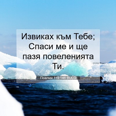 Picture 07 - Псалми 119:146 BULG - Извиках към Тебе; Спаси ме - Bible Verse Picture