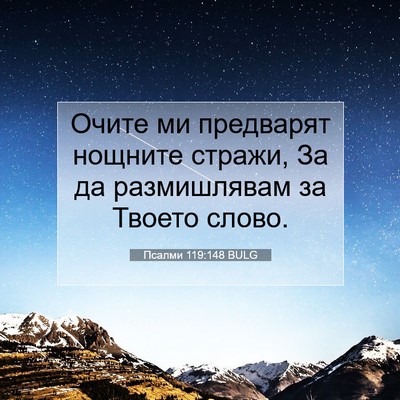 Picture 07 - Псалми 119:148 BULG - Очите ми предварят нощните - Bible Verse Picture