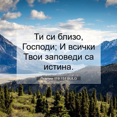 Picture 07 - Псалми 119:151 BULG - Ти си близо, Господи; И - Bible Verse Picture