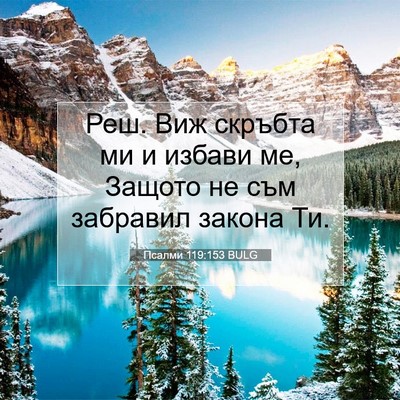 Picture 07 - Псалми 119:153 BULG - Реш. Виж скръбта ми и - Bible Verse Picture