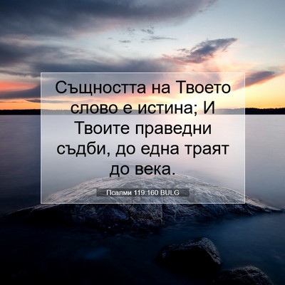 Picture 07 - Псалми 119:160 BULG - Същността на Твоето слово - Bible Verse Picture