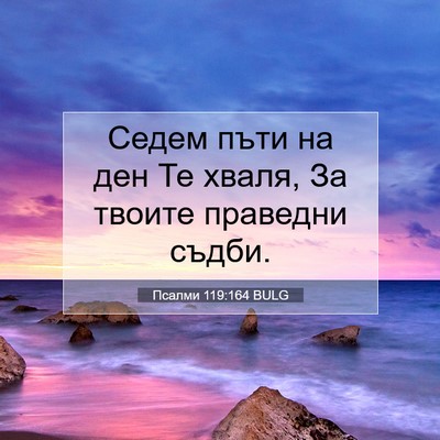 Picture 07 - Псалми 119:164 BULG - Седем пъти на ден Те хваля, - Bible Verse Picture