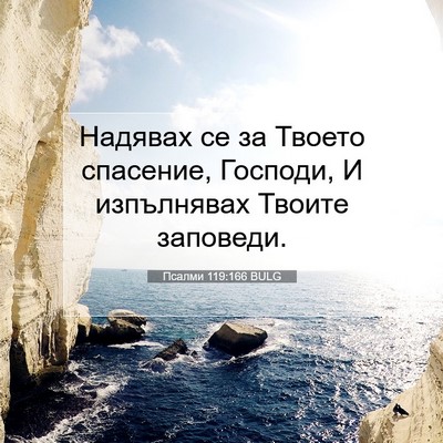 Picture 07 - Псалми 119:166 BULG - Надявах се за Твоето - Bible Verse Picture