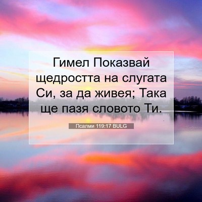 Picture 07 - Псалми 119:17 BULG - Гимел Показвай щедростта - Bible Verse Picture