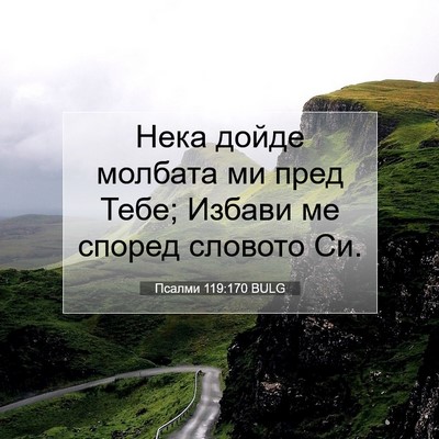 Picture 07 - Псалми 119:170 BULG - Нека дойде молбата ми пред - Bible Verse Picture