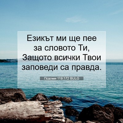 Picture 07 - Псалми 119:172 BULG - Езикът ми ще пее за словото - Bible Verse Picture