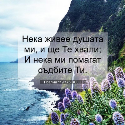 Picture 07 - Псалми 119:175 BULG - Нека живее душата ми, и ще - Bible Verse Picture