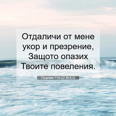Picture 07 - Псалми 119:22 BULG - Отдаличи от мене укор и - Bible Verse Picture