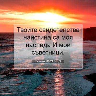 Picture 07 - Псалми 119:24 BULG - Твоите свидетелства - Bible Verse Picture
