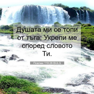 Picture 07 - Псалми 119:28 BULG - Душата ми се топи от тъга; - Bible Verse Picture