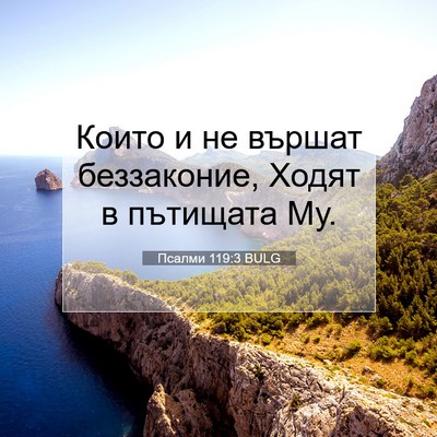 Picture 07 - Псалми 119:3 BULG - Които и не вършат - Bible Verse Picture