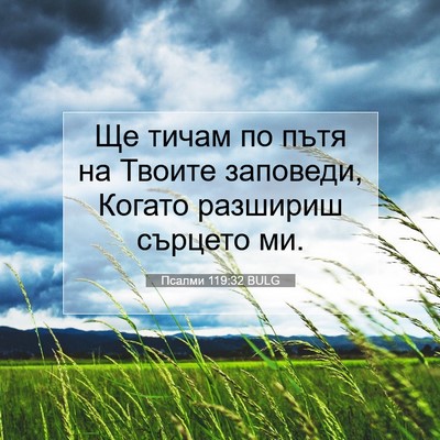 Picture 07 - Псалми 119:32 BULG - Ще тичам по пътя на Твоите - Bible Verse Picture