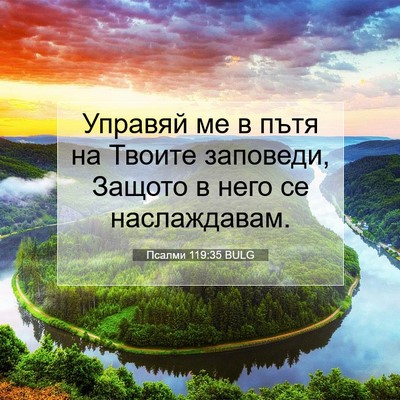Picture 07 - Псалми 119:35 BULG - Управяй ме в пътя на Твоите - Bible Verse Picture