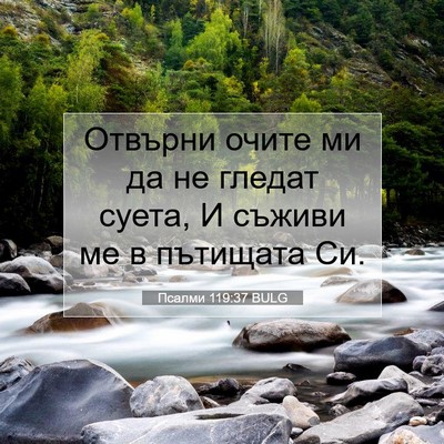 Picture 07 - Псалми 119:37 BULG - Отвърни очите ми да не - Bible Verse Picture