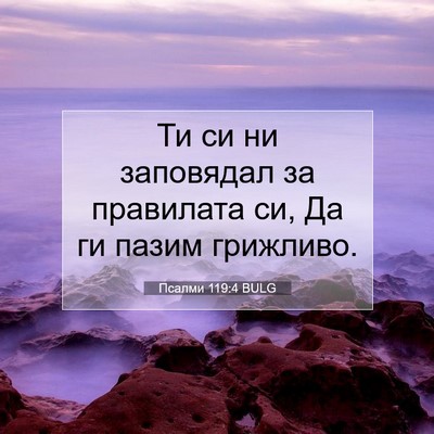 Picture 07 - Псалми 119:4 BULG - Ти си ни заповядал за - Bible Verse Picture