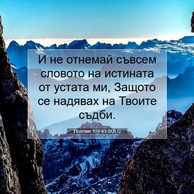 Picture 07 - Псалми 119:43 BULG - И не отнемай съвсем - Bible Verse Picture