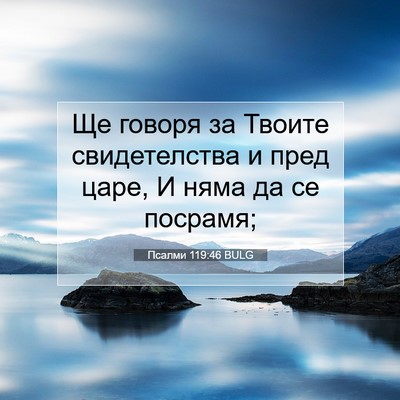 Picture 07 - Псалми 119:46 BULG - Ще говоря за Твоите - Bible Verse Picture