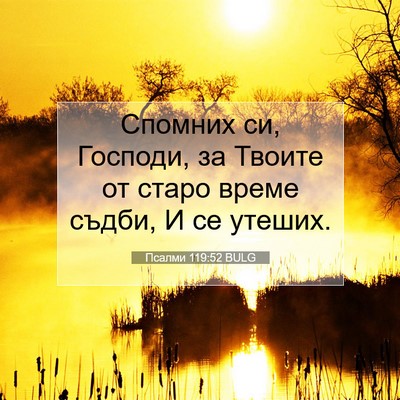 Picture 07 - Псалми 119:52 BULG - Спомних си, Господи, за - Bible Verse Picture