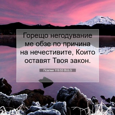 Picture 07 - Псалми 119:53 BULG - Горещо негодувание ме обзе - Bible Verse Picture