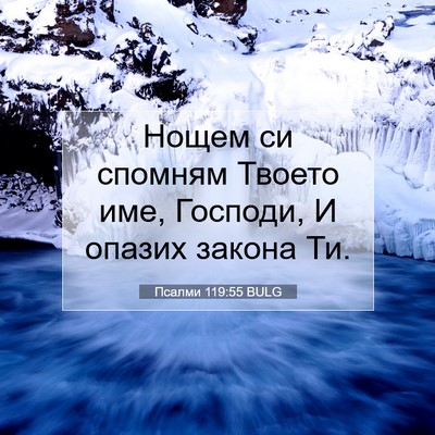 Picture 07 - Псалми 119:55 BULG - Нощем си спомням Твоето - Bible Verse Picture