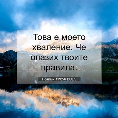 Picture 07 - Псалми 119:56 BULG - Това е моето хваление, Че - Bible Verse Picture