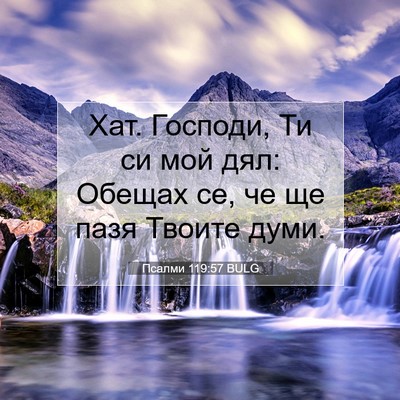 Picture 07 - Псалми 119:57 BULG - Хат. Господи, Ти си мой дял: - Bible Verse Picture