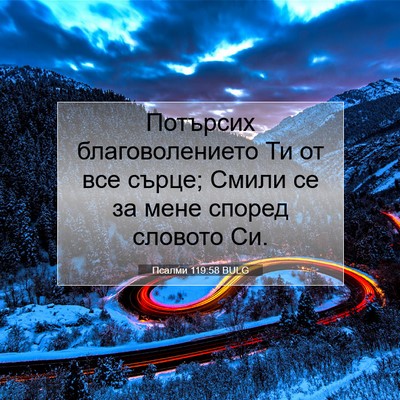 Picture 07 - Псалми 119:58 BULG - Потърсих благоволението - Bible Verse Picture