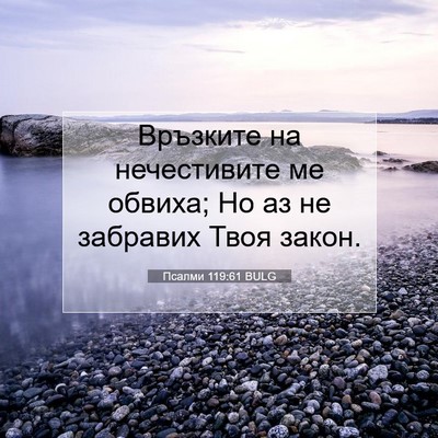 Picture 07 - Псалми 119:61 BULG - Връзките на нечестивите ме - Bible Verse Picture