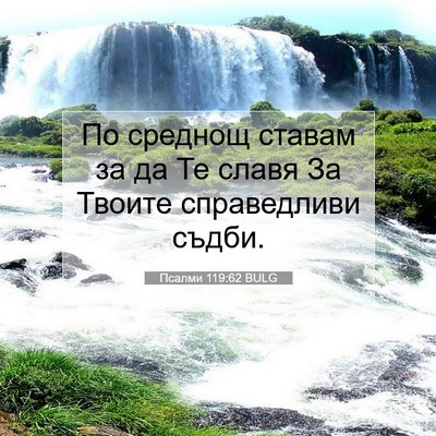 Picture 07 - Псалми 119:62 BULG - По среднощ ставам за да Те - Bible Verse Picture