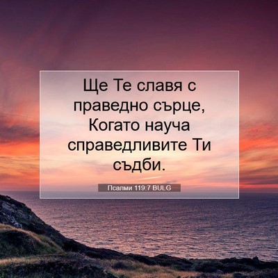 Picture 07 - Псалми 119:7 BULG - Ще Те славя с праведно - Bible Verse Picture