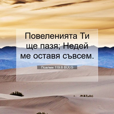 Picture 07 - Псалми 119:8 BULG - Повеленията Ти ще пазя; - Bible Verse Picture