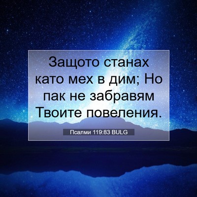 Picture 07 - Псалми 119:83 BULG - Защото станах като мех в - Bible Verse Picture