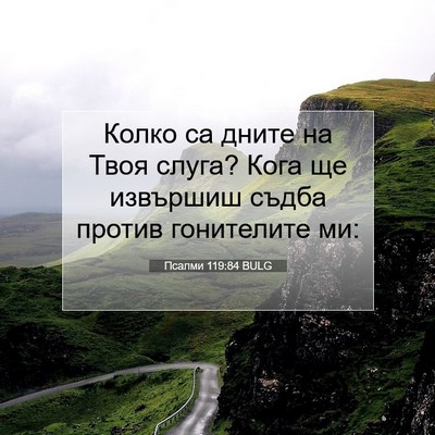 Picture 07 - Псалми 119:84 BULG - Колко са дните на Твоя - Bible Verse Picture