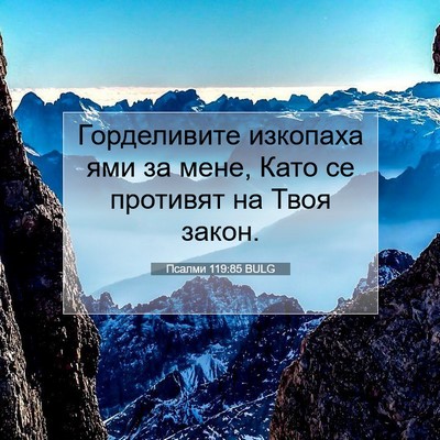 Picture 07 - Псалми 119:85 BULG - Горделивите изкопаха ями - Bible Verse Picture