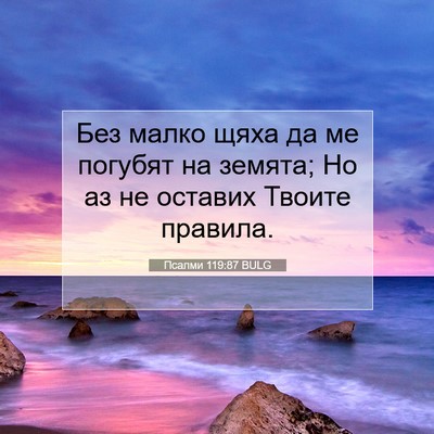 Picture 07 - Псалми 119:87 BULG - Без малко щяха да ме - Bible Verse Picture