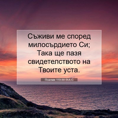 Picture 07 - Псалми 119:88 BULG - Съживи ме според - Bible Verse Picture
