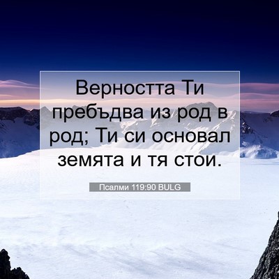 Picture 07 - Псалми 119:90 BULG - Верността Ти пребъдва из - Bible Verse Picture