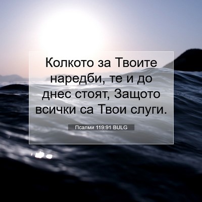 Picture 07 - Псалми 119:91 BULG - Колкото за Твоите наредби, - Bible Verse Picture