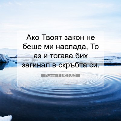 Picture 07 - Псалми 119:92 BULG - Ако Твоят закон не беше ми - Bible Verse Picture
