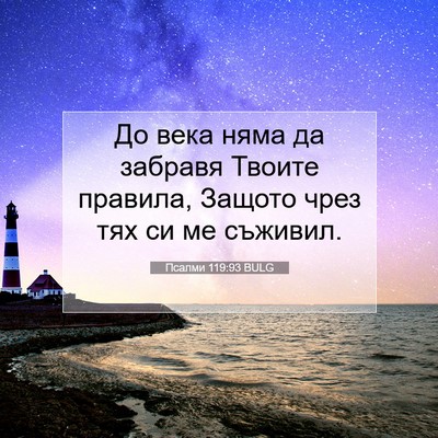 Picture 07 - Псалми 119:93 BULG - До века няма да забравя - Bible Verse Picture