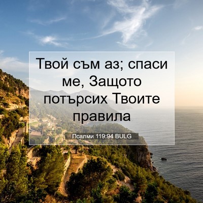 Picture 07 - Псалми 119:94 BULG - Твой съм аз; спаси ме, - Bible Verse Picture